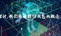 在这篇文章中，我将围绕“TP钱包”和“面容识别