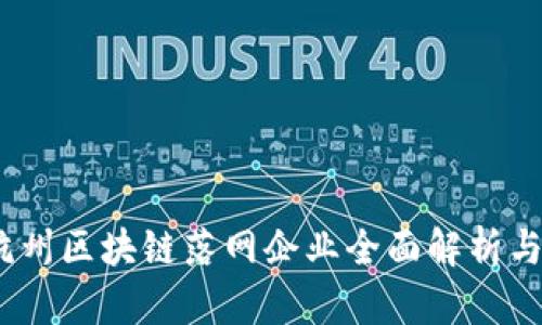 2023年杭州区块链落网企业全面解析与发展趋势