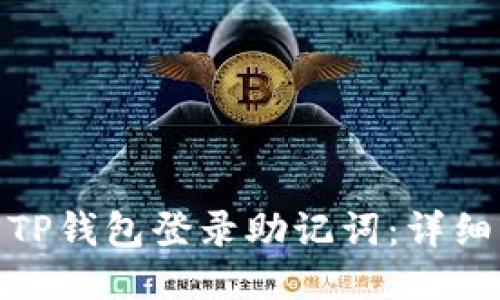 : 如何找回TP钱包登录助记词：详细步骤与技巧