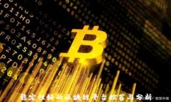 稳定性好的区块链平台推荐与分析