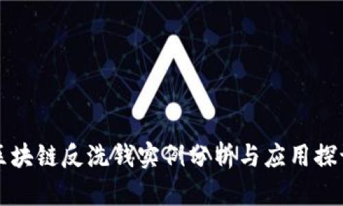 区块链反洗钱实例分析与应用探讨