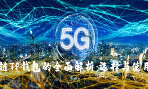 马蹄链TP钱包的全面解析：选择与使用指南