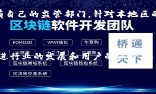 在区块链和加密货币的领域，有许多监管机构和部门正在形成，以确保交易的合规性和用户的安全。然而，这个领域的规范和规定因国家而异。在这里我将为您提供一些的信息。

### 区块链相关的工作机构和监管部门

1. **金融行动特别工作组（FATF）**  
   这是一个国际组织，旨在打击洗钱和恐怖融资。FATF制定了针对虚拟资产和加密货币的指导方针，促使各国加强对区块链和加密货币的监管。

2. **美国证券交易委员会（SEC）**  
   作为美国的主要证券监管机构，SEC对加密货币和区块链公司进行了监管，特别是在初始代币发行（ICO）方面，确保投资者受到保护。

3. **商品期货交易委员会（CFTC）**  
   该机构监管美国的衍生品市场，包括某些类型的加密货币。CFTC确定哪些加密资产被视为商品，以及它们的交易规则。

4. **欧盟证券和市场管理局（ESMA）**  
   ESMA负责制定欧盟金融市场的监管规则，包括对加密资产和区块链技术的监管。

5. **中国人民银行（PBoC）**  
   作为中国的中央银行，中国人民银行在加密货币和区块链的监管方面发挥了重要作用，尤其是在禁止ICO和虚拟货币交易方面。

6. **国家和地区监管机构**  
   除了上述国际和国家机构，各国（如新加坡金融管理局、英国金融行为监管局等）都有自己的监管部门，针对本地区的区块链和加密货币制定政策。

### 结论

区块链技术和加密货币的快速发展带来了机遇和挑战，监管机构扮演着关键角色，以促进行业的发展和用户的保护。随着行业的不断成熟，各国的监管政策也在逐步完善和加强，以适应这个新兴的技术领域。

如需更详细的信息或特定方面的深度探讨，请提供更多具体要求。