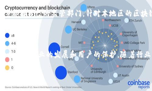 在区块链和加密货币的领域，有许多监管机构和部门正在形成，以确保交易的合规性和用户的安全。然而，这个领域的规范和规定因国家而异。在这里我将为您提供一些的信息。

### 区块链相关的工作机构和监管部门

1. **金融行动特别工作组（FATF）**  
   这是一个国际组织，旨在打击洗钱和恐怖融资。FATF制定了针对虚拟资产和加密货币的指导方针，促使各国加强对区块链和加密货币的监管。

2. **美国证券交易委员会（SEC）**  
   作为美国的主要证券监管机构，SEC对加密货币和区块链公司进行了监管，特别是在初始代币发行（ICO）方面，确保投资者受到保护。

3. **商品期货交易委员会（CFTC）**  
   该机构监管美国的衍生品市场，包括某些类型的加密货币。CFTC确定哪些加密资产被视为商品，以及它们的交易规则。

4. **欧盟证券和市场管理局（ESMA）**  
   ESMA负责制定欧盟金融市场的监管规则，包括对加密资产和区块链技术的监管。

5. **中国人民银行（PBoC）**  
   作为中国的中央银行，中国人民银行在加密货币和区块链的监管方面发挥了重要作用，尤其是在禁止ICO和虚拟货币交易方面。

6. **国家和地区监管机构**  
   除了上述国际和国家机构，各国（如新加坡金融管理局、英国金融行为监管局等）都有自己的监管部门，针对本地区的区块链和加密货币制定政策。

### 结论

区块链技术和加密货币的快速发展带来了机遇和挑战，监管机构扮演着关键角色，以促进行业的发展和用户的保护。随着行业的不断成熟，各国的监管政策也在逐步完善和加强，以适应这个新兴的技术领域。

如需更详细的信息或特定方面的深度探讨，请提供更多具体要求。