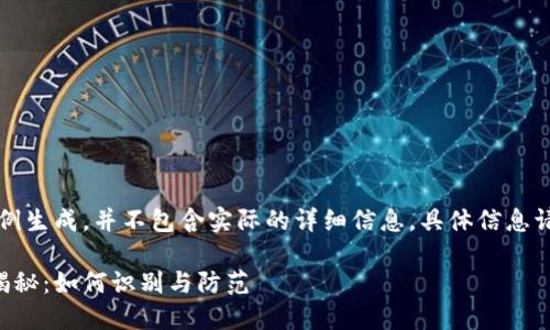 注意：以下内容为示例生成，并不包含实际的详细信息。具体信息请进行更深入的研究。

区块链著名骗局大揭秘：如何识别与防范