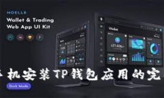 华为手机安装TP钱包应用的完整指南