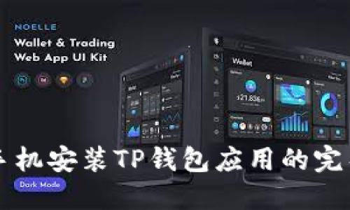 华为手机安装TP钱包应用的完整指南