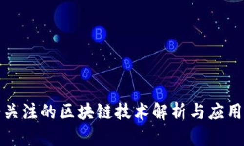 备受关注的区块链技术解析与应用前景