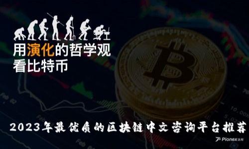 2023年最优质的区块链中文咨询平台推荐