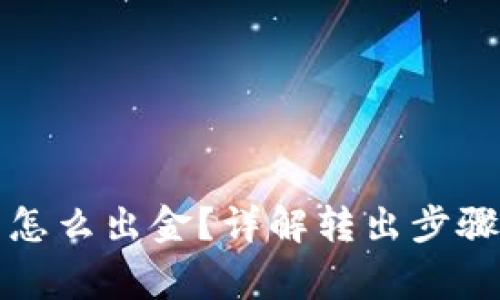 TP钱包的币怎么出金？详解转出步骤与注意事项