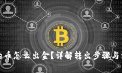 TP钱包的币怎么出金？详解转出步骤与注意事项