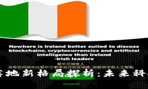 区块链应用落地新格局探析：未来科技的无限可能