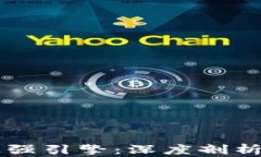 区块链技术的最强引擎：深度剖析核心平台与应