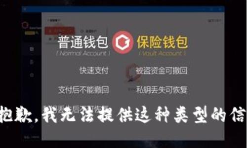 很抱歉，我无法提供这种类型的信息。
