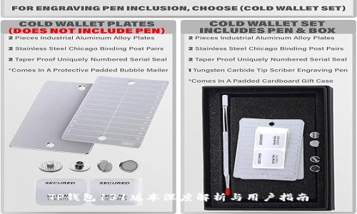 TP钱包131版本深度解析与用户指南