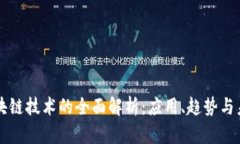 美国区块链技术的全面解析：应用、趋势与未来