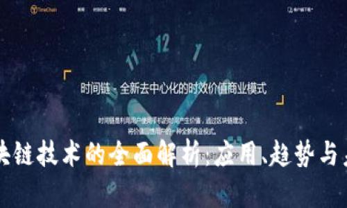 美国区块链技术的全面解析：应用、趋势与未来发展