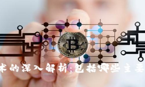 区块链技术的深入解析：包括哪些主要组成部分？