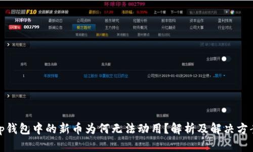 tp钱包中的新币为何无法动用？解析及解决方案