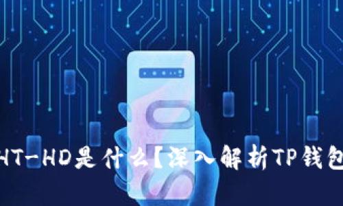TP钱包里的HT-HD是什么？深入解析TP钱包功能与用途