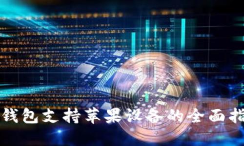 TP钱包支持苹果设备的全面指南