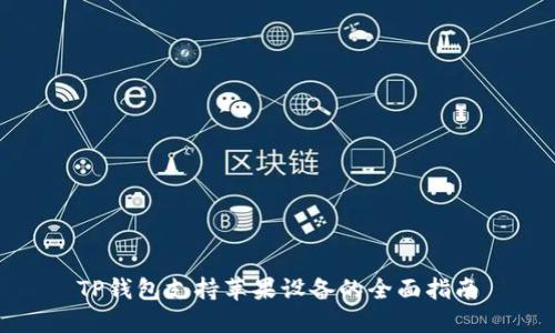 TP钱包支持苹果设备的全面指南