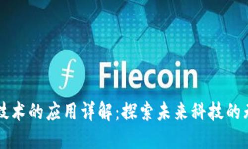 区块链技术的应用详解：探索未来科技的无限可能