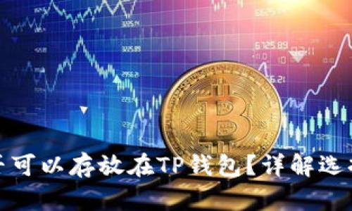 : 瑞波币是否可以存放在TP钱包？详解选择及使用指南