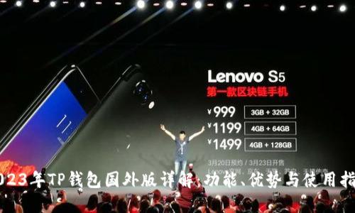 2023年TP钱包国外版详解：功能、优势与使用指南