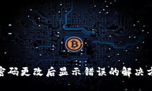 : TP钱包支付密码更改后显示错误的解决方案与预防措施