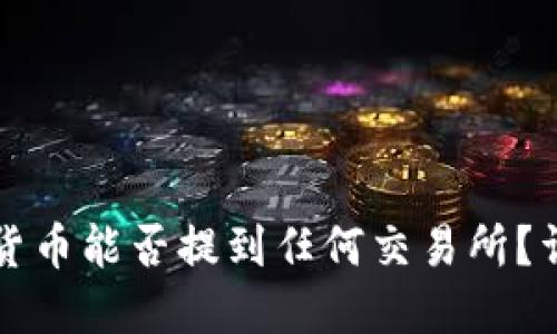 TP钱包的数字货币能否提到任何交易所？详解与操作指南