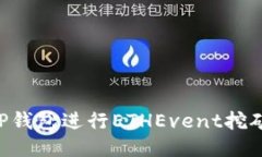 如何利用TP钱包进行ETHEvent挖矿：全面指南