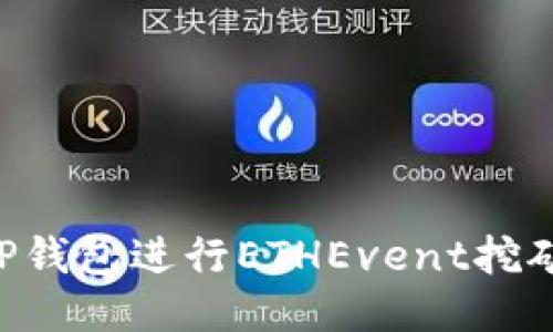 如何利用TP钱包进行ETHEvent挖矿：全面指南
