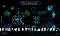 区块链广告营销模式解析：如何利用区块链技术