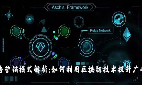 区块链广告营销模式解析：如何利用区块链技术提升广告投放效果