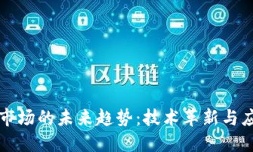 区块链市场的未来趋势：技术革新与应用扩展