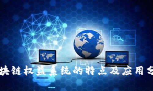 区块链权益系统的特点及应用分析