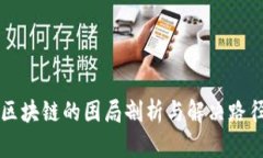 区块链的困局剖析与解决路径