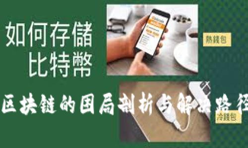 区块链的困局剖析与解决路径