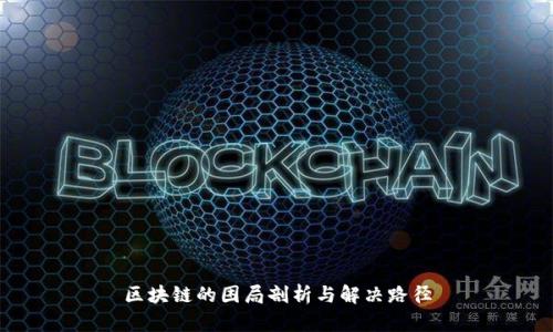 区块链的困局剖析与解决路径