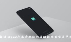 全面解读：2023年最受欢迎的区块链项目交易平台