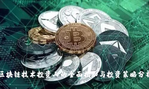 区块链技术投资人的全面揭秘与投资策略分析