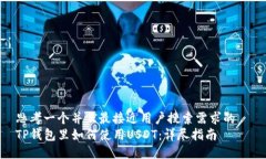 思考一个并且最接近用户搜索需求的  TP钱包里如