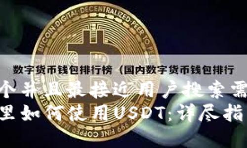 思考一个并且最接近用户搜索需求的  
TP钱包里如何使用USDT：详尽指南