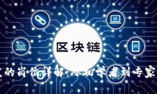 区块链开发的岗位详解：从初学者到专家的职业路径
