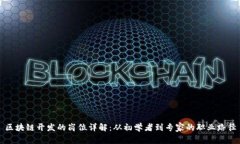 区块链开发的岗位详解：从初学者到专家的职业