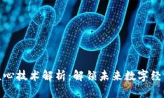 区块链核心技术解析：解锁未来数字经济的关键