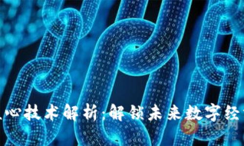 区块链核心技术解析：解锁未来数字经济的关键