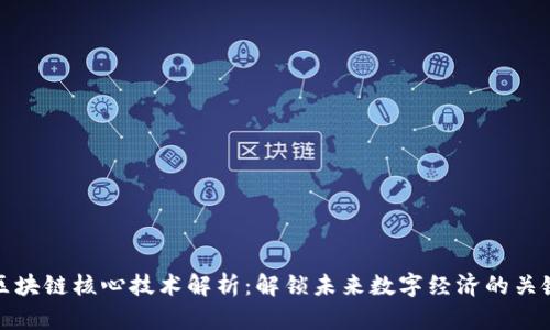 区块链核心技术解析：解锁未来数字经济的关键