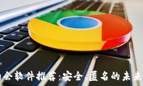   
区块链约会软件推荐：安全、匿名的未来交友平台